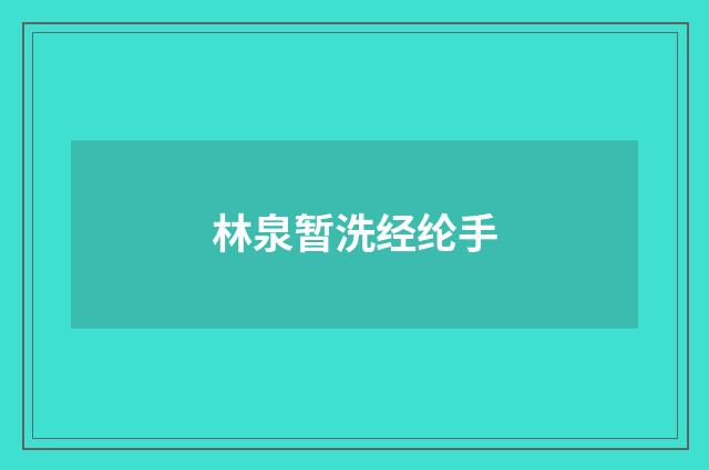 林泉暂洗经纶手