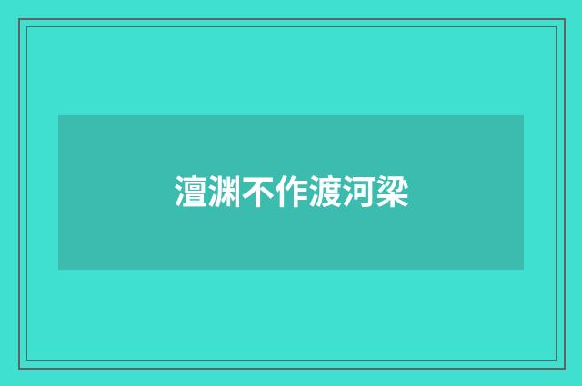 澶渊不作渡河梁