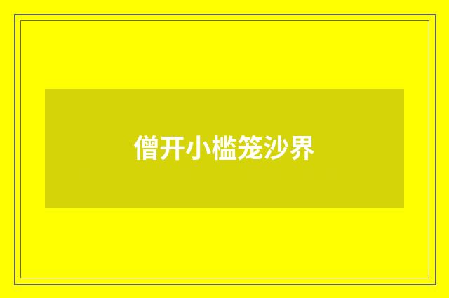 僧开小槛笼沙界