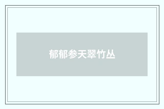 郁郁参天翠竹丛
