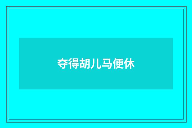夺得胡儿马便休
