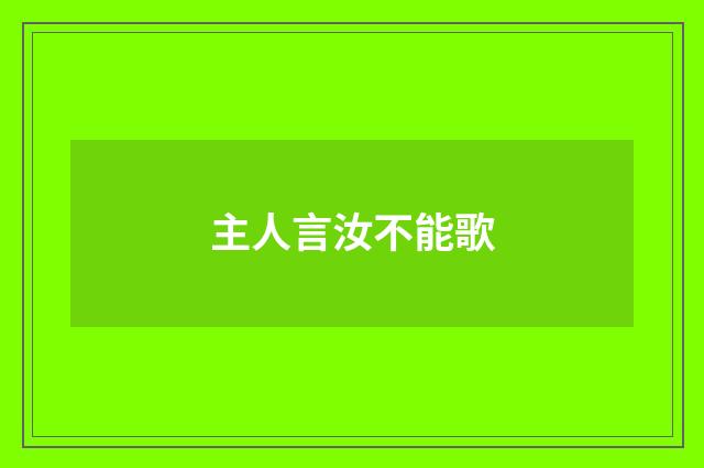 主人言汝不能歌