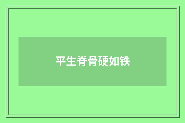 平生脊骨硬如铁