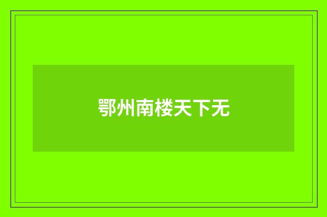 鄂州南楼天下无