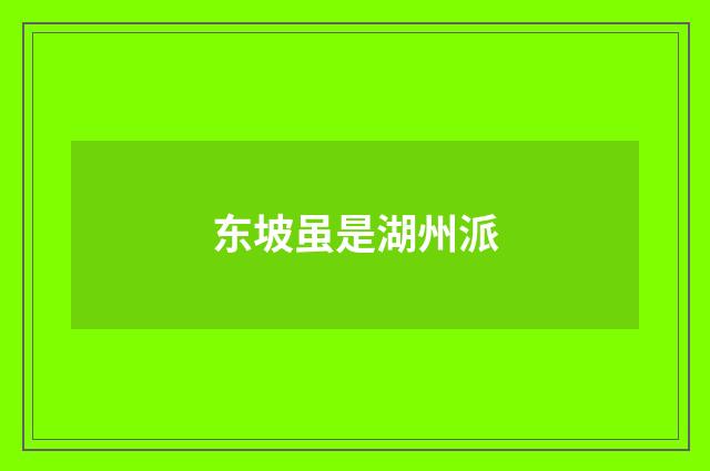 东坡虽是湖州派