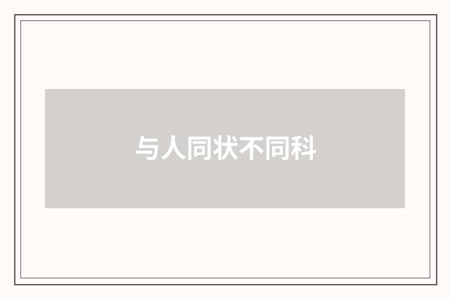与人同状不同科
