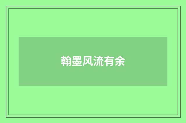 翰墨风流有余