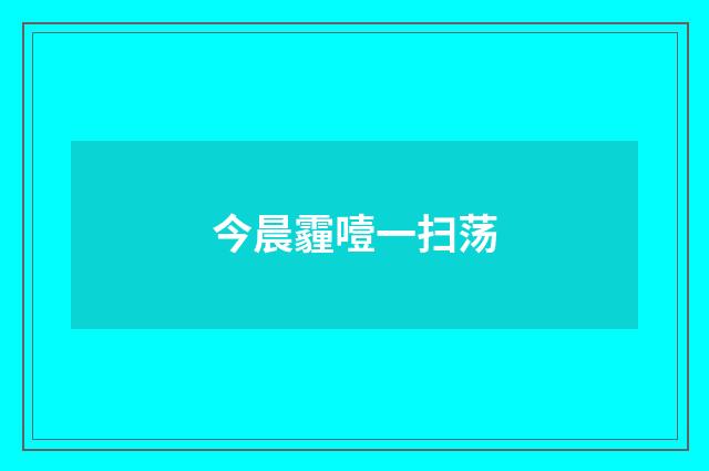 今晨霾噎一扫荡