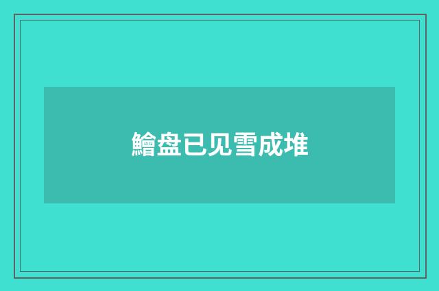 鱠盘已见雪成堆