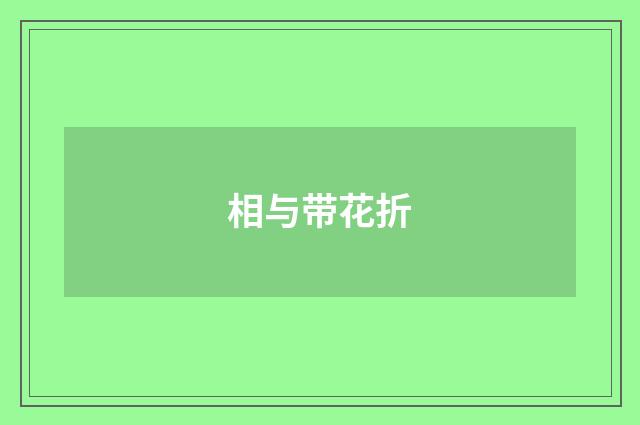 相与带花折