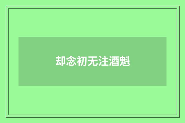 却念初无注酒魁