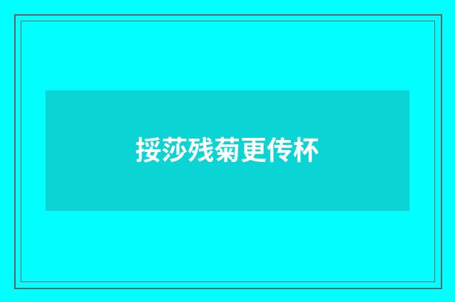 挼莎残菊更传杯