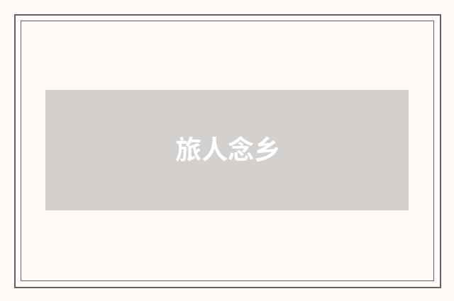 旅人念乡