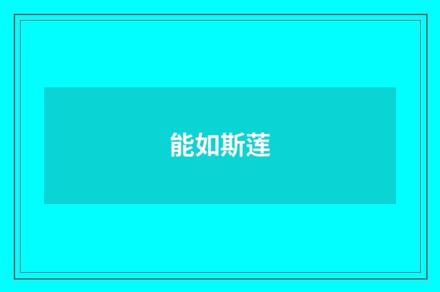 能如斯莲