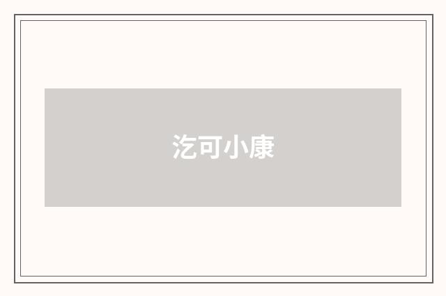 汔可小康