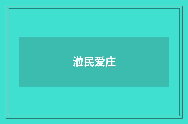 涖民爱庄