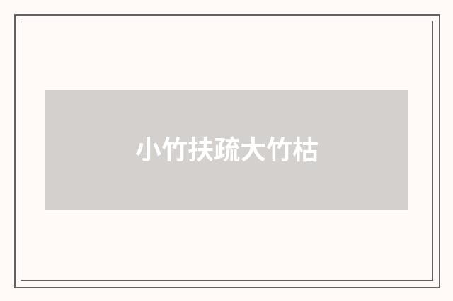 小竹扶疏大竹枯