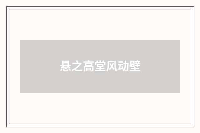 悬之高堂风动壁