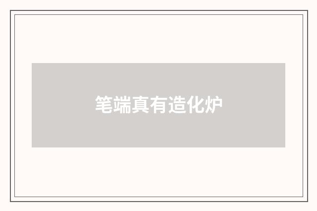 笔端真有造化炉