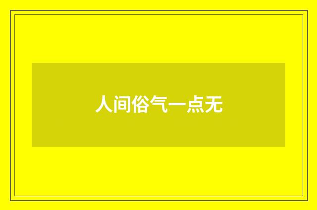人间俗气一点无