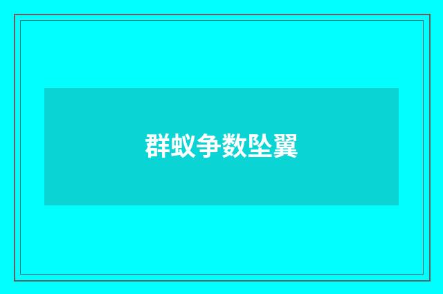 群蚁争数坠翼