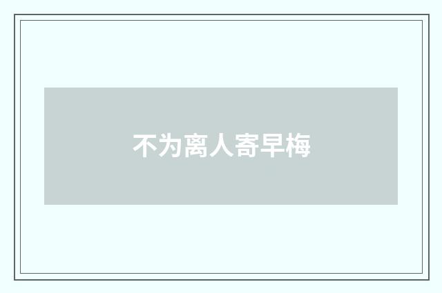 不为离人寄早梅