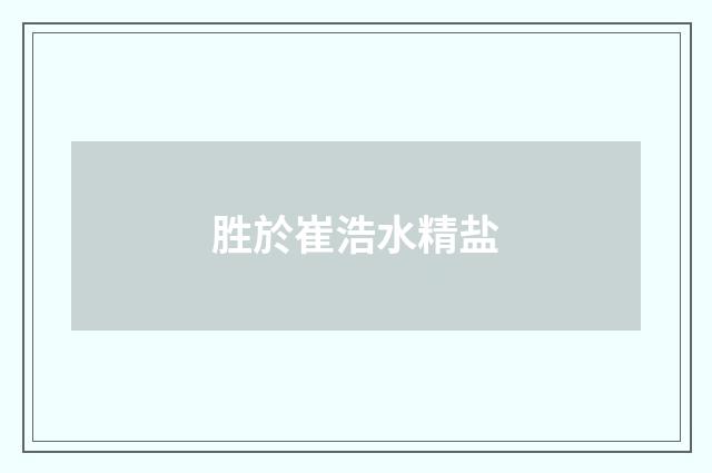 胜於崔浩水精盐