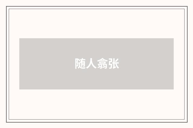 随人翕张