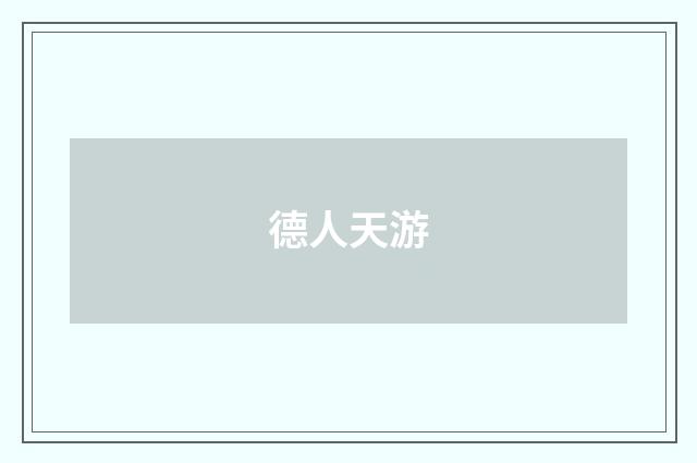 德人天游