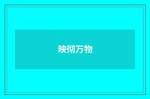 映彻万物