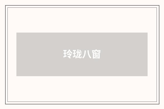 玲珑八窗