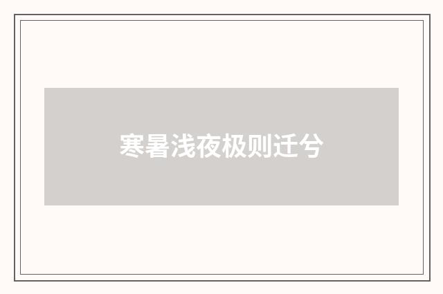 寒暑浅夜极则迁兮