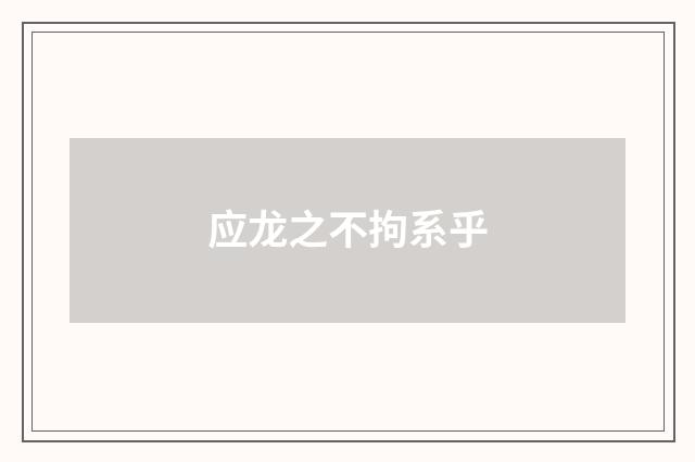 应龙之不拘系乎