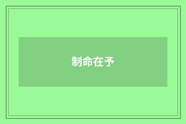 制命在予