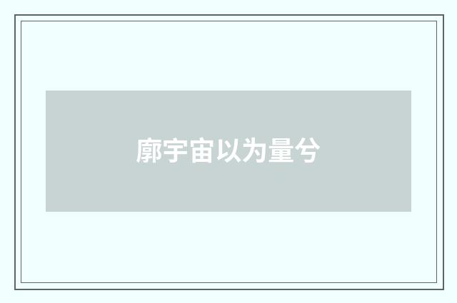 廓宇宙以为量兮