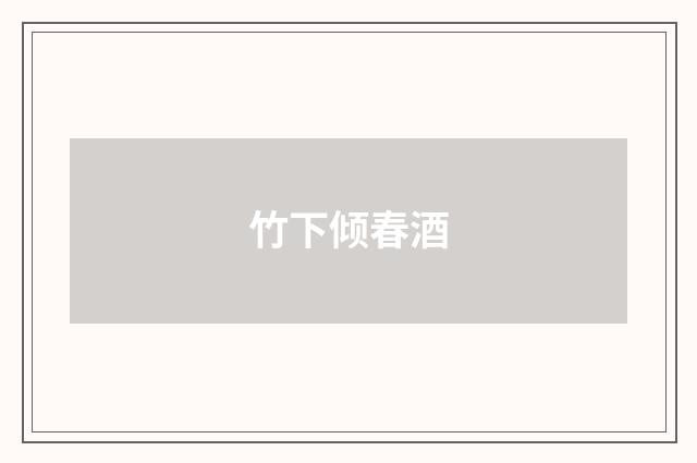 竹下倾春酒