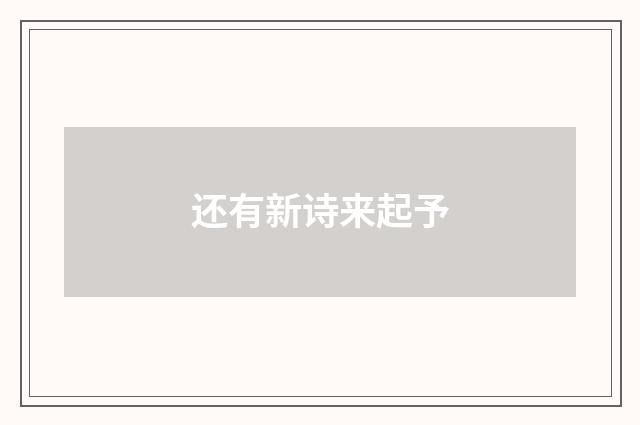 还有新诗来起予