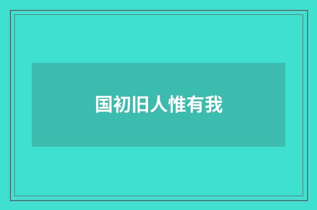 国初旧人惟有我