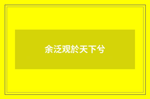 余泛观於天下兮