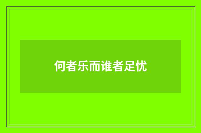 何者乐而谁者足忧