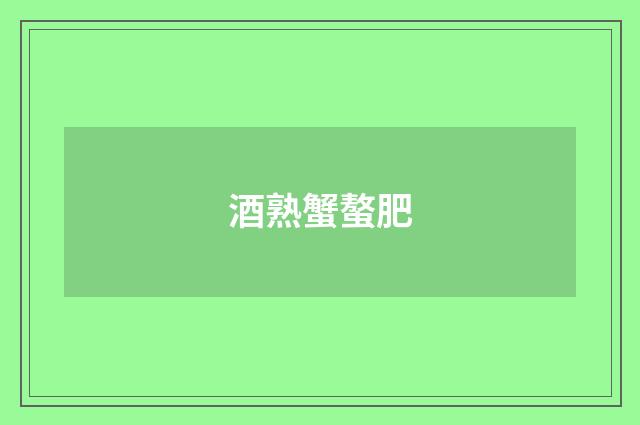 酒熟蟹螯肥