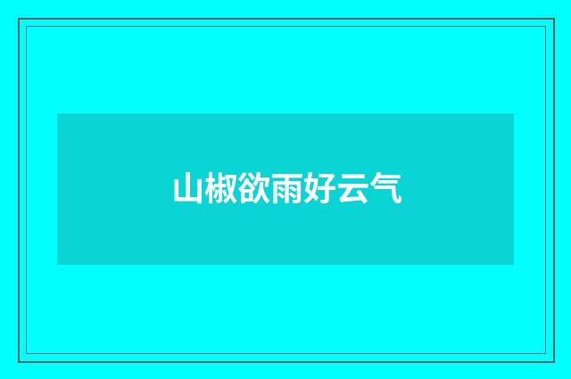山椒欲雨好云气