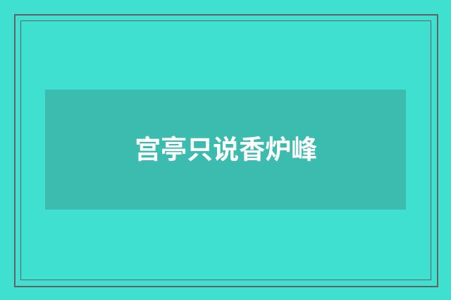 宫亭只说香炉峰
