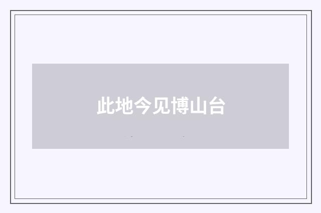此地今见博山台