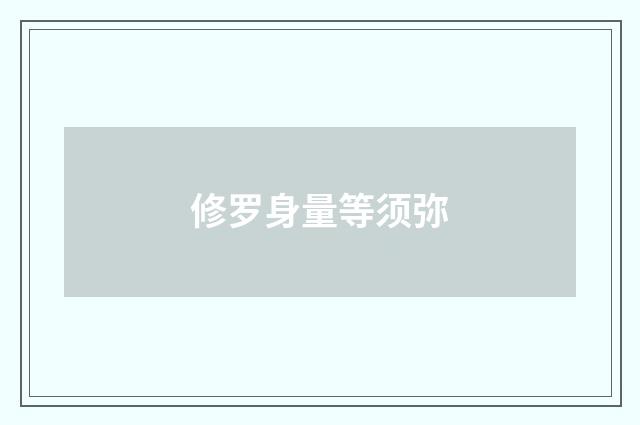 修罗身量等须弥