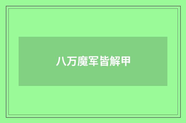 八万魔军皆解甲