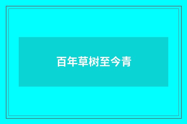 百年草树至今青