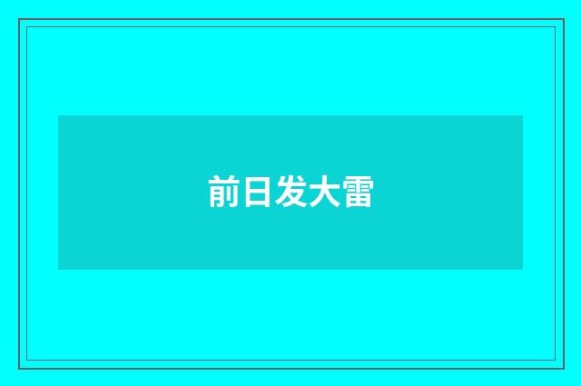前日发大雷