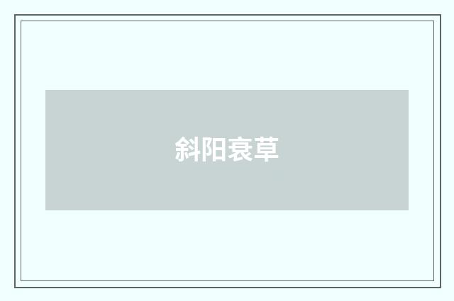 斜阳衰草