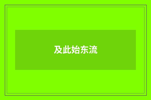 及此始东流